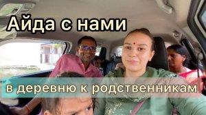 Едем в гости к родственникам в глубокую индийскую деревню