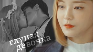 ┒глупая девочка┖