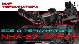 Всё о терминаторе NHA-27. Мир терминатора. [ИГРОЕД]