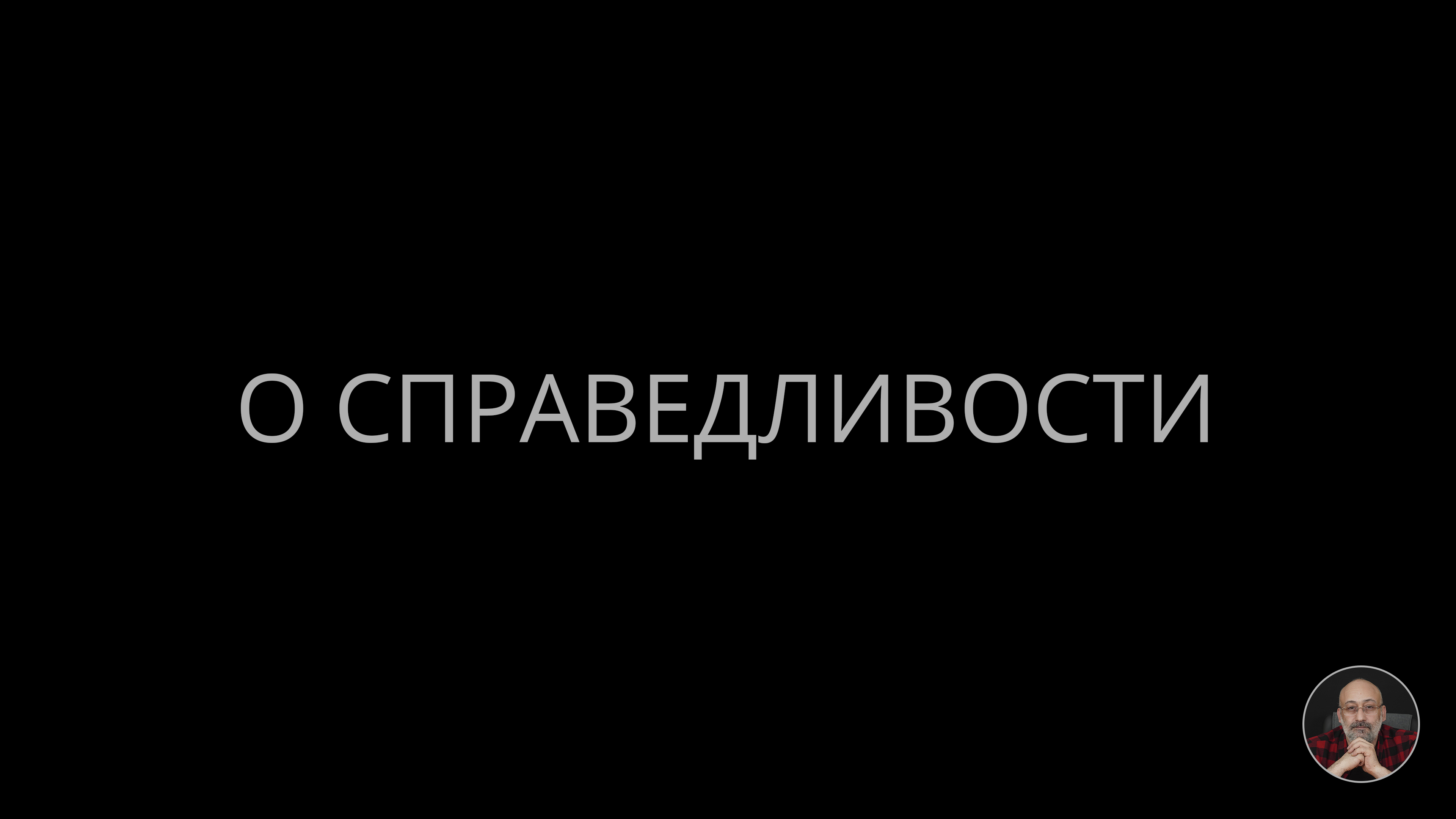 07. О справедливости
