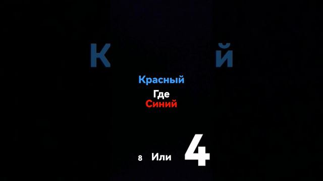 нажми на синий какое чесло больше 8 или 4 нажми на большое чесло #рек