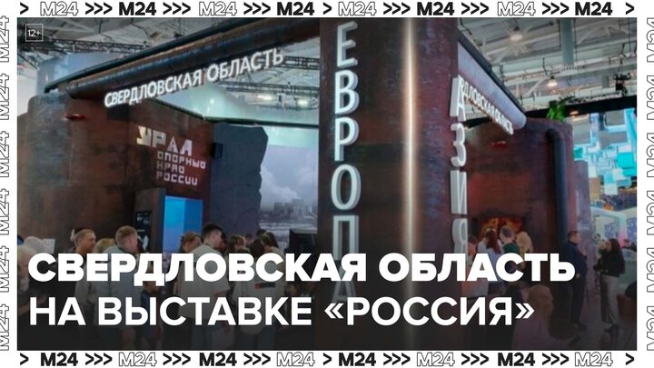 День Свердловской области проходит на выставке "Россия" на ВДНХ - Москва 24 смотреть онлайн