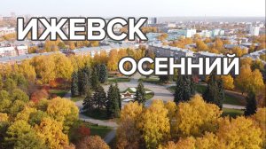 Осенний Ижевск. Как же хорош Ижевск осенью