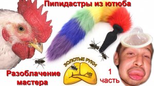 Мульт сериал - разоблачения мастера.   Пипидастры ютюба 1 серия
