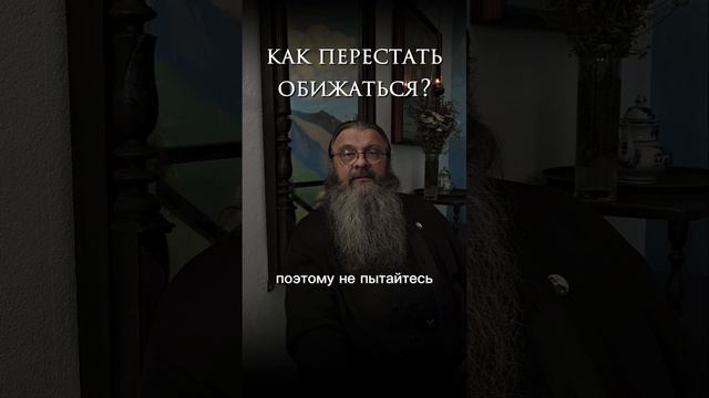 - Как не обижаться на поступки людей?#протоиерейсергийбаранов