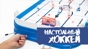 Играем в Настольный хоккей