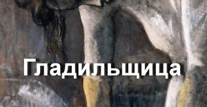 Гладильщица ПАБЛО ПИКАССО описание