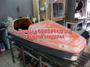 Коляска ВЕЛОРЕКС 562 Ремонт гондолы 2017