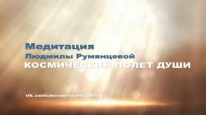 Медитация Людмилы Румянцевой  Космический Полет Души