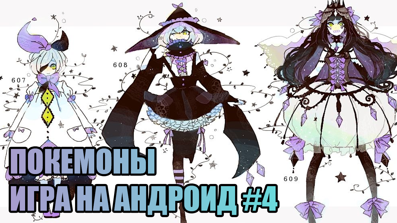 Покемоны игра на Андроид #4 смотреть онлайн