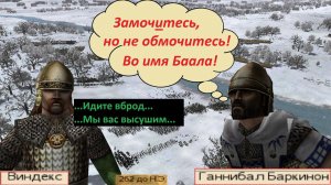 RomeTW онлайн штурм переправы, 1vs1 Карфаген против Галлии. Мод Lanjane's Barbarian Empires hot-seat