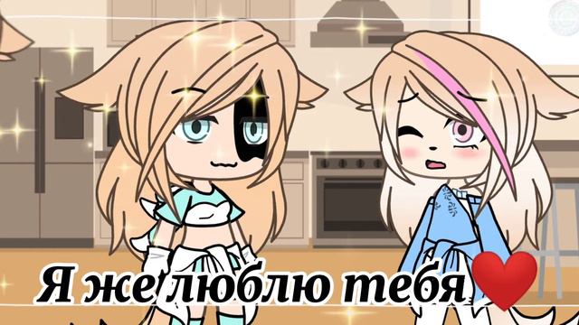 Меме ❤️💛"скажи моё имя!" 💛❤️ Gacha life _Misa i Miki_ Не Оригинал!!!!! смотреть онлайн