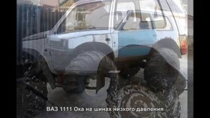 #1548. ВАЗ 1111 Ока на шинах низкого давления [Русский тюнинг]