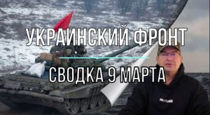 Украинский фронт, сводка 9 марта