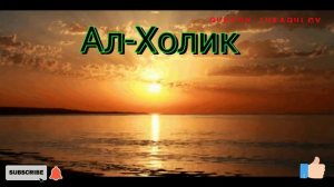 Ал-Холик Асмаул хусна Оллохнинг 99 гузал исмлари [узбек_тилида]