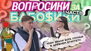 ВОПРОСИКИ ЗА БАБОСИКИ?|ЧАСТЬ 1