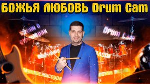 БОЖЬЯ ЛЮБОВЬ Drum Cam