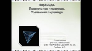 "Пирамида. Правильная пирамида. Усеченная пирамида". Подготовка к ГИА.