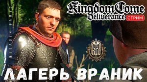 Прохождение Kingdom Come: Deliverance:  ЛАГЕРЬ ВРАНИК