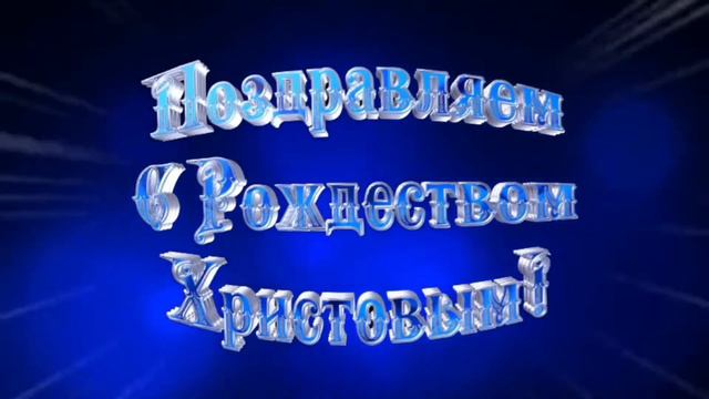 красивое поздравление с Рождеством смотреть онлайн