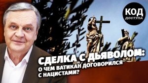 Сделка с дьяволом: о чем Ватикан договорился с нацистами?