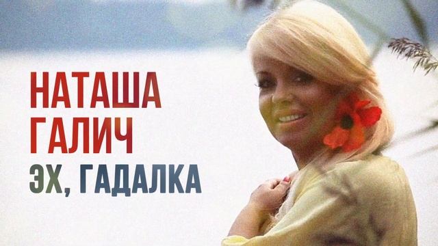 Наташа Галич - Эх, гадалка! | Лучшие песни