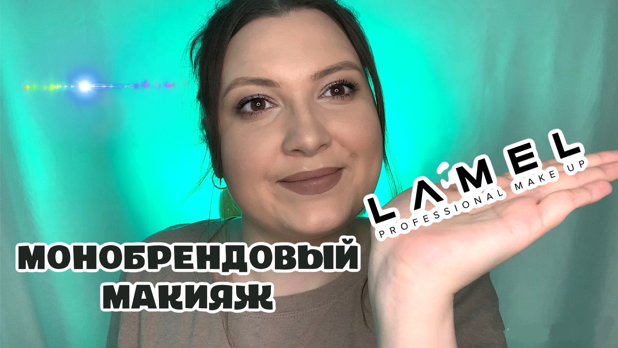 МОНОБРЕНДОВЫЙ МАКИЯЖ LAMEL PROFESSIONAL. ЛИЦО. ГЛАЗА. ГУБЫ. БЮДЖЕТНЫЕ НАХОДКИ