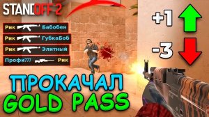 У МЕНЯ СЛИШКОМ МНОГО СМЕРТЕЙ!!! ЗА КИЛ +1 УР БАТЛ ПАССА НО ЗА СМЕРТЬ -3 В STANDOFF 2 /