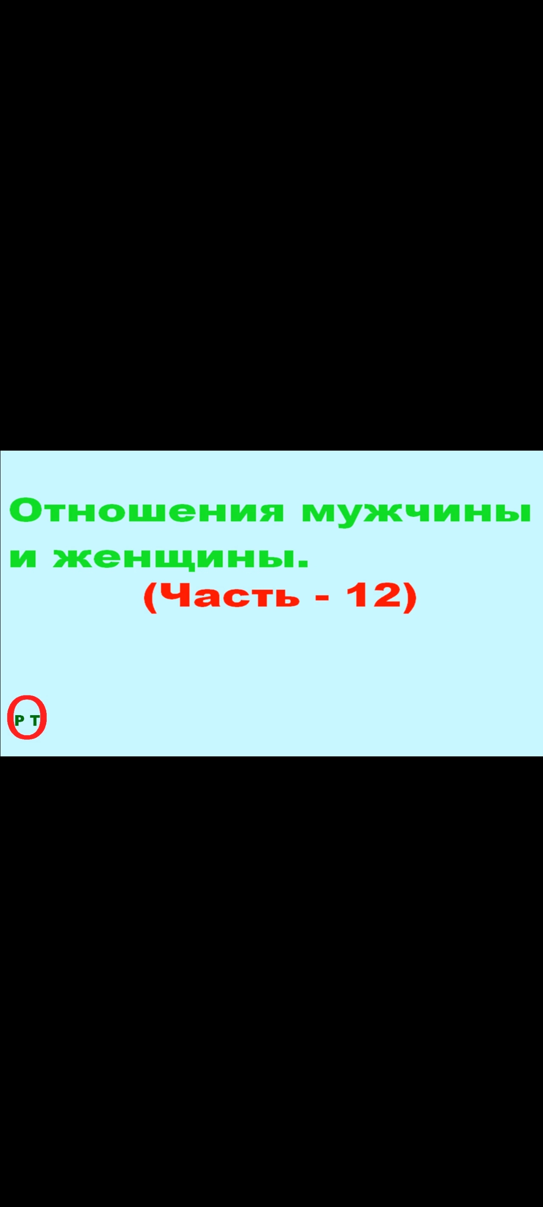О взаимоотношениях. Видео 373. Часть 12.
