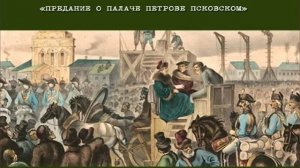 Библиозвук: Предание о палаче Петрове Псковском.mp4