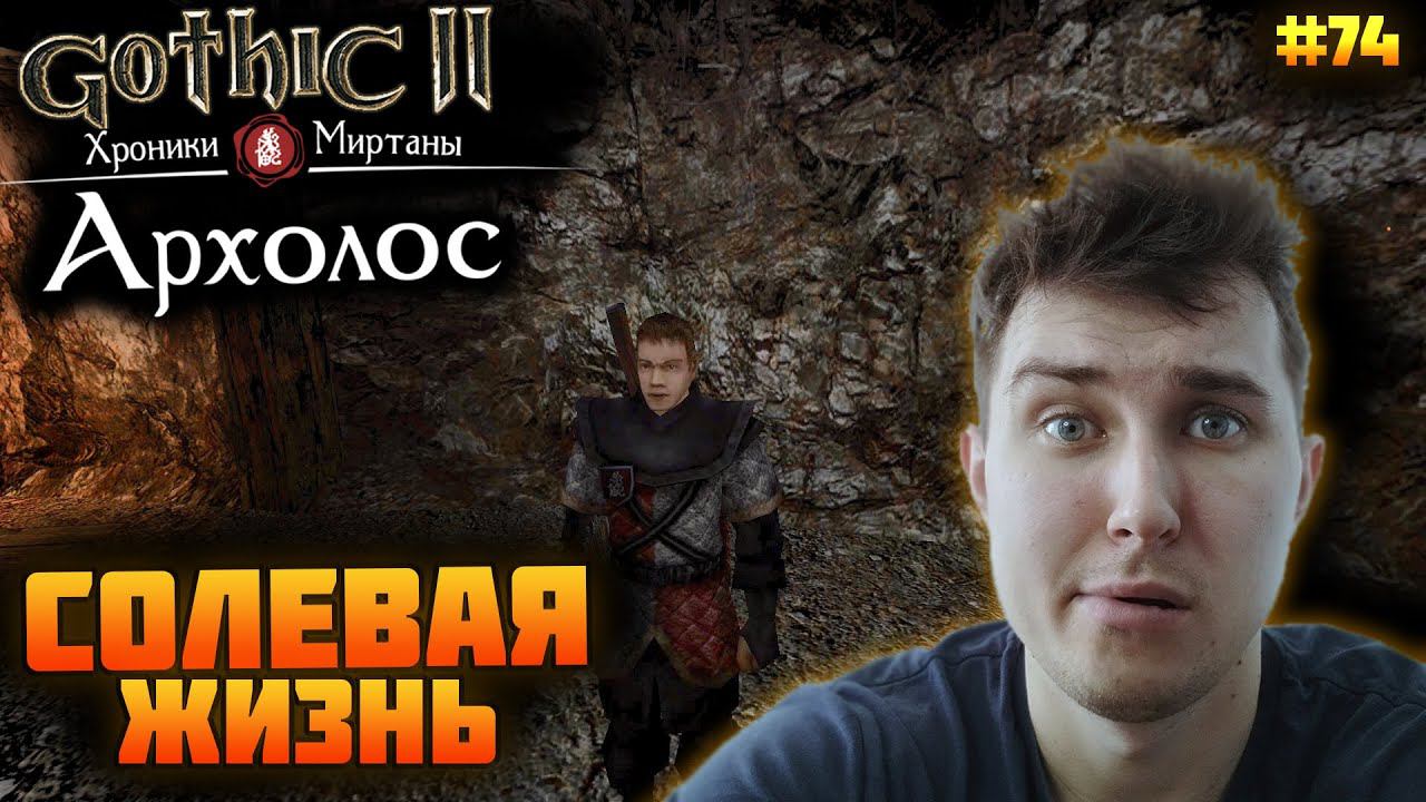 Gothic. Архолос. Прохождение №74