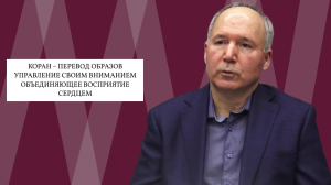 Айрат Бахтияров, Виктор Минин. Коран через восприятие сердцем. Пять ключевых знаний из Корана