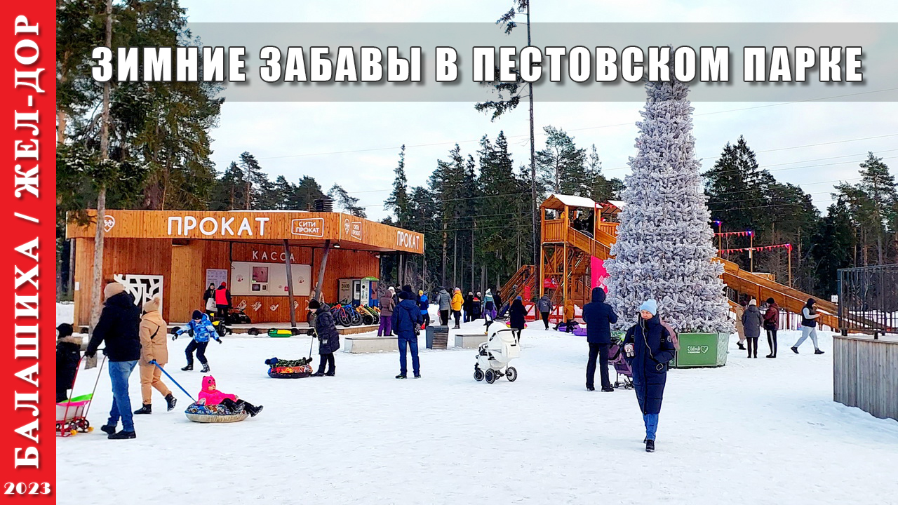 2023 г. Балашиха. Зимние забавы в Пестовском парке.