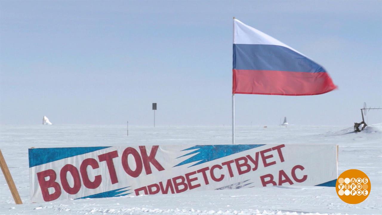 Люди Антарктиды. Доброе утро. Суббота. Фрагмент выпуска от 23.01.2021