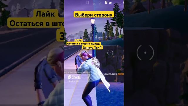 Выбери сторону в Fortnite #fortnite