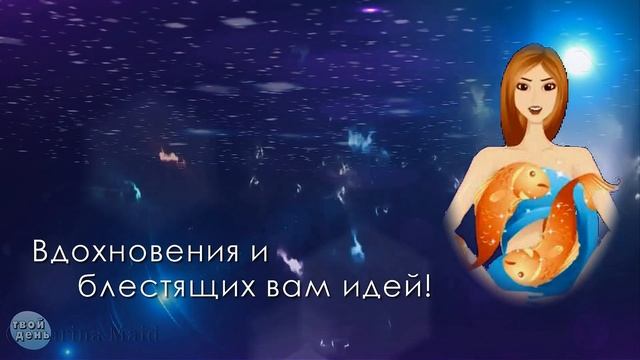 С днем рождения Рыбы! Поздравления по знаку Зодиака в стихах