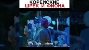 Шрэк и фиона корейская версия/дорама:"Блэк/черный"