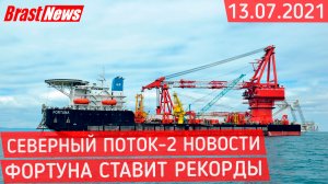 Северный Поток 2 - последние новости сегодня 13.07.2021 (Nord Stream 2) Фортуна ставит рекорды СП-2