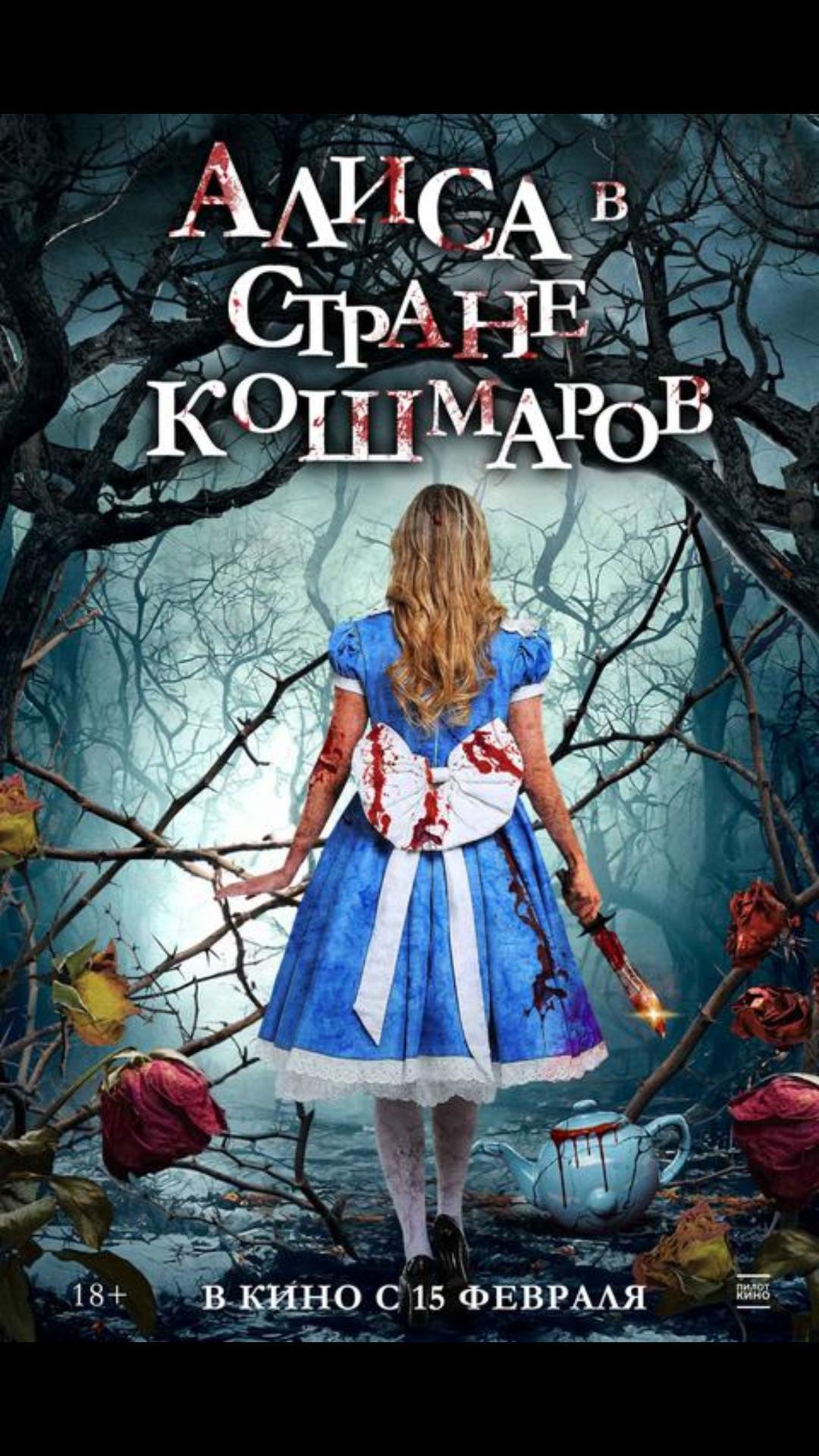 Алиса в стране кошмаров