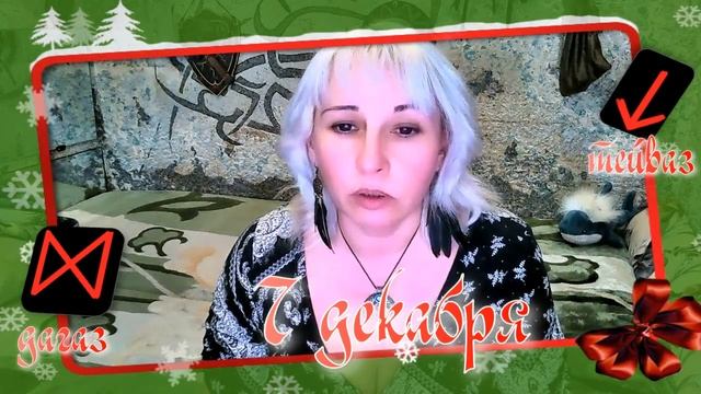 Руны дня / Рекомендации от Наталии Рунной на 7 декабря 2022г смотреть онлайн