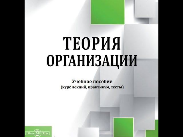 Тема 12. Управление изменениями как новая тенденция теория организации)