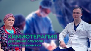 Удаление опухоли пищевода - отзыв пациентки | Химиотерапия | Онкология