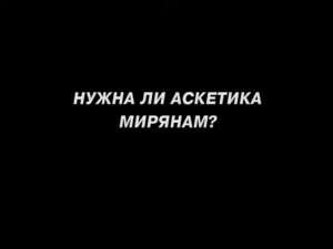 Нужна ли аскетика мирянам?