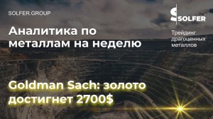 Goldman Sach прогнозирует рост золота до 2700$. Актуальный прогноз по рынку драг.металлов