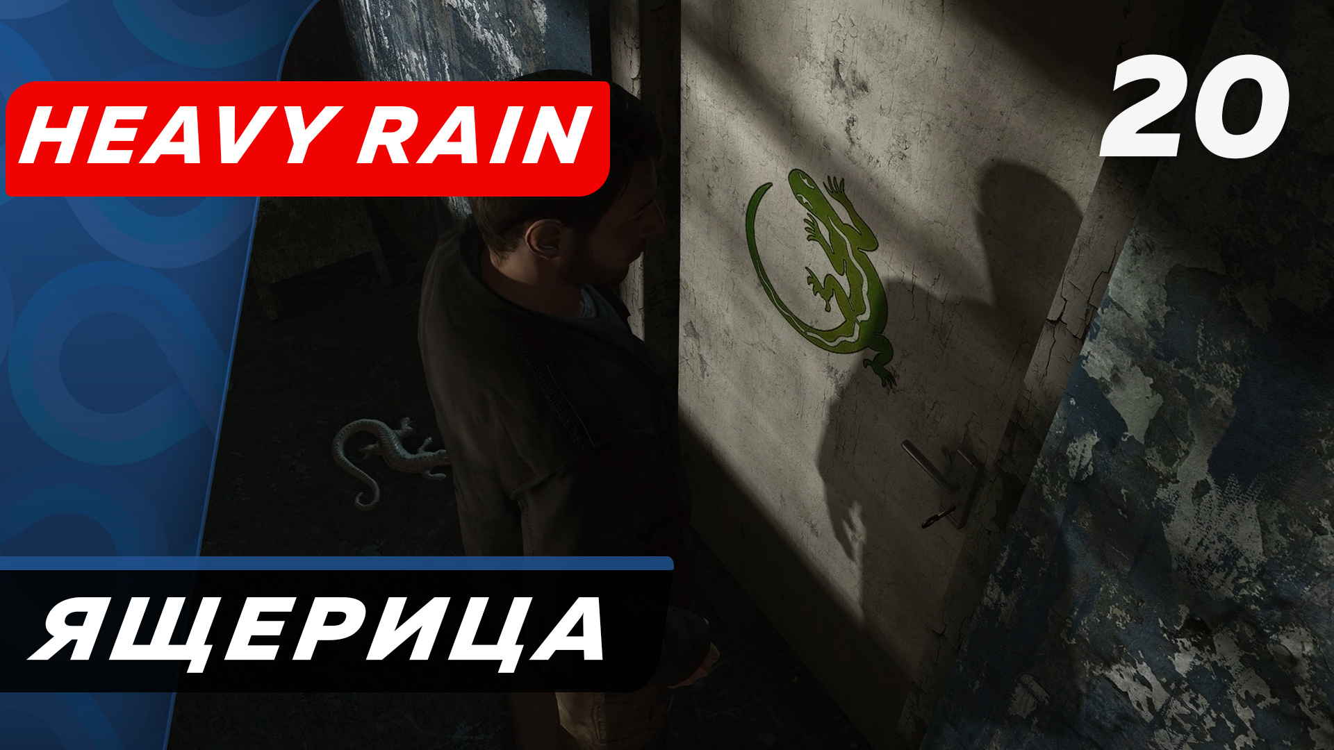 Heavy Rain ▶ Прохождение (Часть 20) ▶ Ящерица