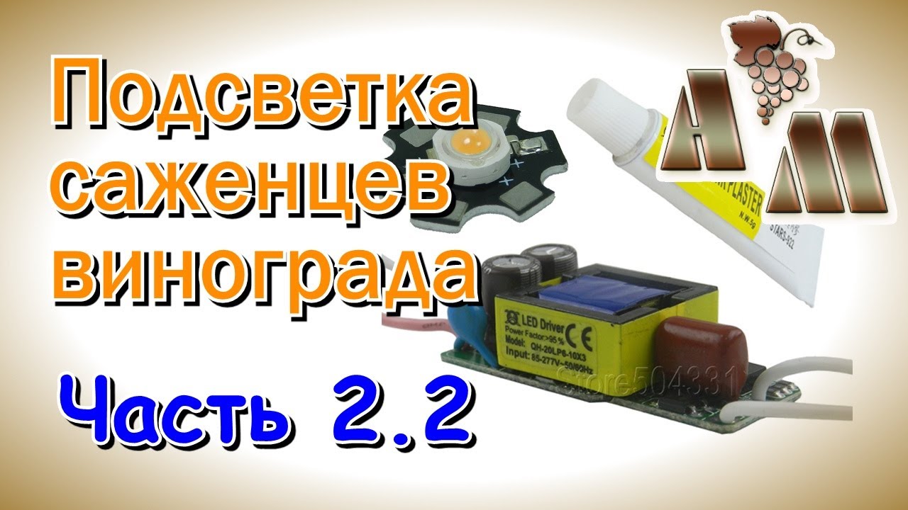 ? Светодиодная подсветка саженцев винограда. Часть 2.2