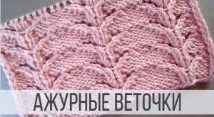 Ажурный, красивый узор спицами в виде веточек