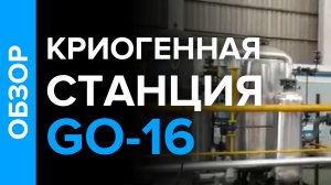 Кислородная станция 100 нм3/час (16 баллонов в час)
