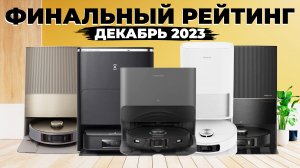 Рейтинг ЛУЧШИХ роботов-пылесосов 2023 года? Актуально и в 2024! Какой робот-пылесос всё же лучший?!