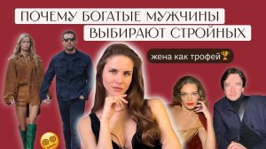 Как модельная фигура стала пропуском в брак с миллионерами? Что НЕ ТАК с культом стройности 